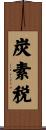 炭素税 Scroll