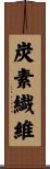 炭素繊維 Scroll