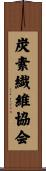 炭素繊維協会 Scroll