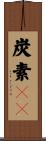 炭素１４ Scroll