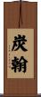 炭翰 Scroll