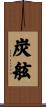 炭舷 Scroll