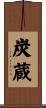 炭蔵 Scroll