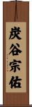 炭谷宗佑 Scroll