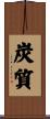 炭質 Scroll