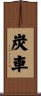 炭車 Scroll
