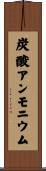 炭酸アンモニウム Scroll