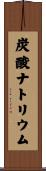 炭酸ナトリウム Scroll