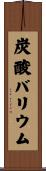 炭酸バリウム Scroll