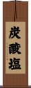 炭酸塩 Scroll