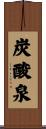 炭酸泉 Scroll