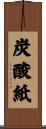 炭酸紙 Scroll