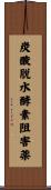 炭酸脱水酵素阻害薬 Scroll