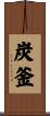 炭釜 Scroll