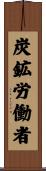 炭鉱労働者 Scroll