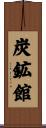 炭鉱館 Scroll