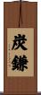 炭鎌 Scroll