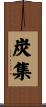 炭集 Scroll