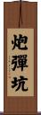 炮彈坑 Scroll