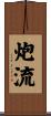 炮流 Scroll