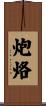 炮烙 Scroll