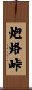 炮烙峠 Scroll