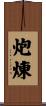 炮煉 Scroll