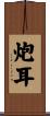 炮耳 Scroll