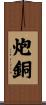 炮銅 Scroll