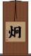 炯 Scroll