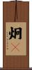 炯々 Scroll