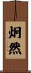 炯然 Scroll