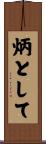炳として Scroll