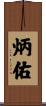 炳佑 Scroll