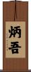 炳吾 Scroll