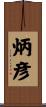 炳彦 Scroll