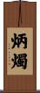 炳燭 Scroll