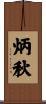 炳秋 Scroll