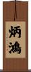 炳鴻 Scroll