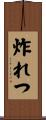 炸れつ Scroll