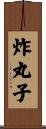 炸丸子 Scroll
