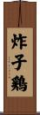 炸子鶏 Scroll
