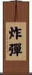炸彈 Scroll