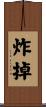 炸掉 Scroll