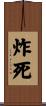 炸死 Scroll