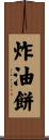 炸油餅 Scroll