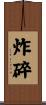 炸碎 Scroll