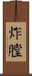 炸膛 Scroll