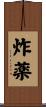 炸薬 Scroll