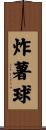 炸薯球 Scroll